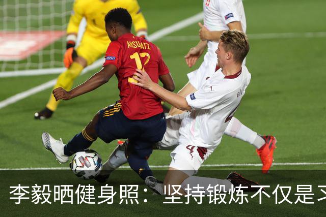 李毅晒健身照：坚持锻炼不仅是习惯 更是生活态度